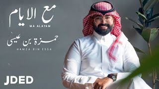 حمزة بن عيسى - مع الأيام (حصرياً) | 2021 | Hamza Bin Essa - Ma Alayam