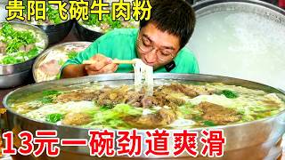 贵阳花溪超火爆飞碗牛肉粉，一碗卖13元，煮粉用大塑料盆太霸道#麦总去哪吃