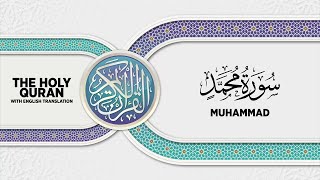 SURAH MUHAMMAD with English translation • القارئ عبدالرحمن مؤنس الليثي | سورة محمد