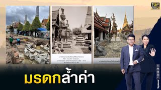 อธิบดีกรมศิลปากร เผย รูปปั้นหินอ่อนวัดพระแก้วของดีเก่าระดับ 100 ปี | ข่าวเป็นข่าว | TOP NEWS screenshot 2