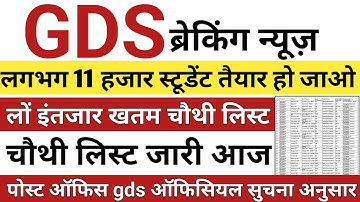 GDS 4th Merit List 2023 Kab Aayegi | GDS Result 2023 | GDS 4th list cut off | gds 4th list | gds