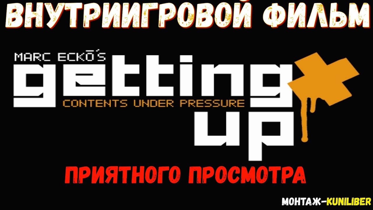 Внутриигровой фильм Marc Ecko's Getting Up: Contents Under Pressure (Полная история)