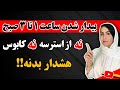 بیداری نصف شب اتفاقی نیست یک هشداره اگر هر روز ساعت ۲ تا ۳ صبح بیدار میشی نشانه چیه