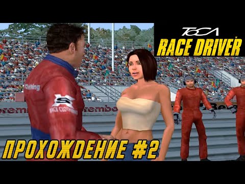 Видео: TOCA Race Driver - Райан Маккейн даёт уроки пикапа на гоночной трассе / Прохождение на русском #2