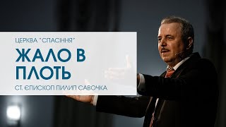 «Жало в плоть». Старший єпископ Пилип Савочка