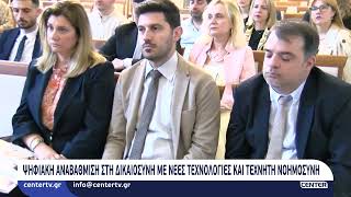 Ψηφιακή αναβάθμιση στη δικαιοσύνη: Νέες τεχνολογίες και τεχνητή νοημοσύνη