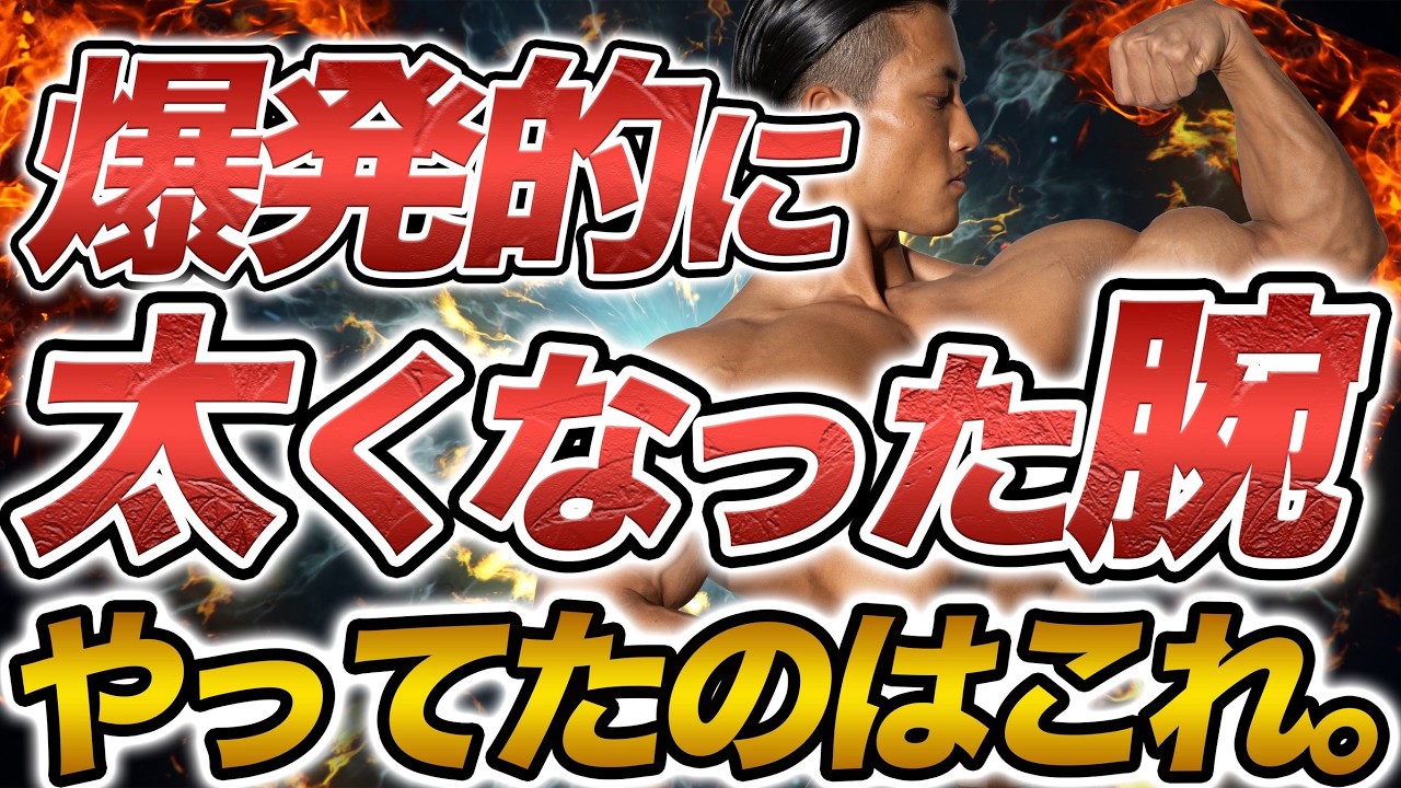  【腕トレ】細かった腕が爆発的に太くなった2種目を徹底解説。
