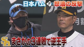 Hawks suffer unexpected three-game losing streak, allowing Nippon-Ham Fighters to take the lead. ...