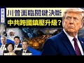 伊朗局勢逼近臨界點，川普面臨抉擇！海外異議人士接連遇襲 中共跨國鎮壓升級？｜唐靖遠 橫河 David 方菲｜圍爐夜話 7/22