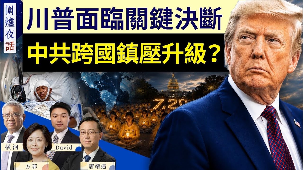 伊朗局勢逼近臨界點，川普面臨抉擇！海外異議人士接連遇襲 中共跨國鎮壓升級？｜唐靖遠 橫河 David 方菲｜圍爐夜話 7/22