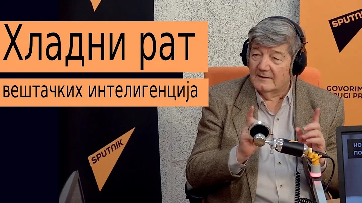 Хладни рат вештачких интелигенција