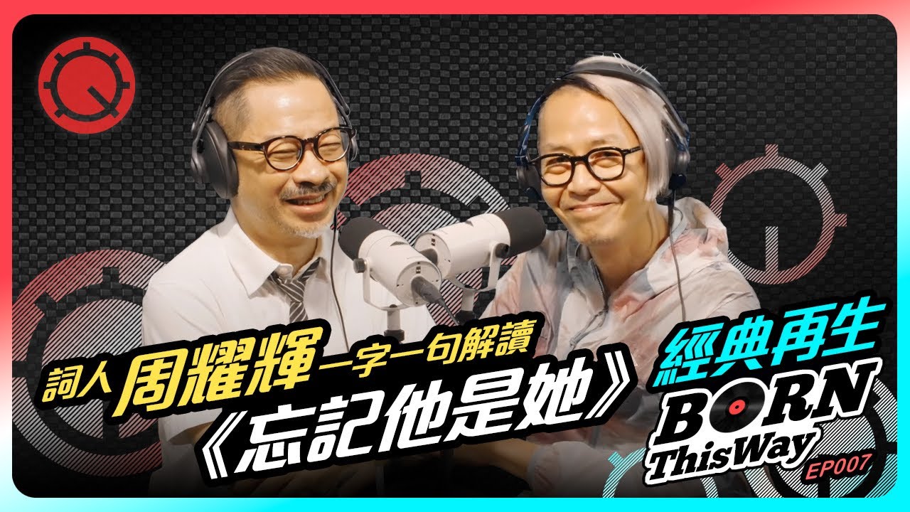 觸碰廣東歌性向/性別禁忌題材，詞人周耀輝解讀達明一派《忘記他是她》，回望由深櫃到鬆綁的成長路｜經典再生｜黃耀明《禁色》麥浚龍《雌雄同體》 香港同志Gay LGBTQ