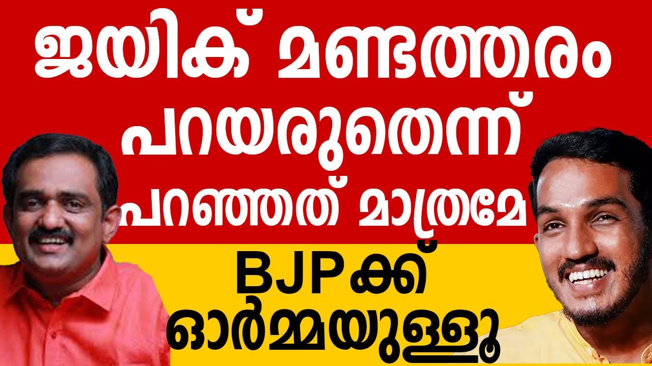 ജയിക് മണ്ടത്തരം പറയരുത് എന്ന് പറഞ്ഞത് മാത്രമേ ബിജെപി പ്രതിനിധിക്ക് ഓർമ്മയുള്ളൂ, പിന്നെ നടന്നത് ?