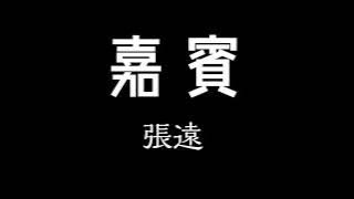 張遠-嘉賓 歌詞