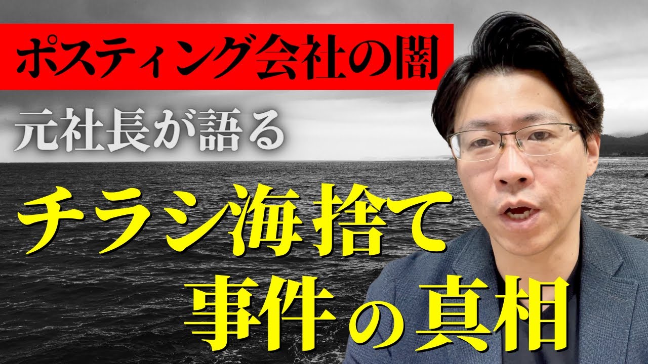 物販 引退  決まらなければ捨てる予定です。 元ポスティング会社社長が解説】チラシ17万枚を海に捨てた事件 - YouTube