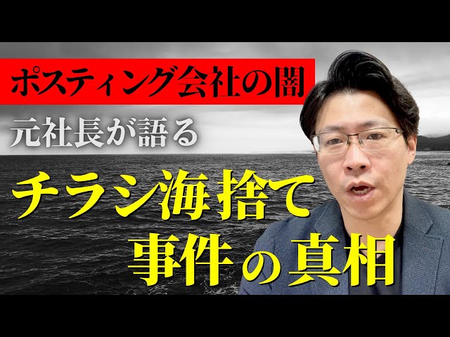 元ポスティング会社社長が解説】チラシ17万枚を海に捨てた事件 - YouTube