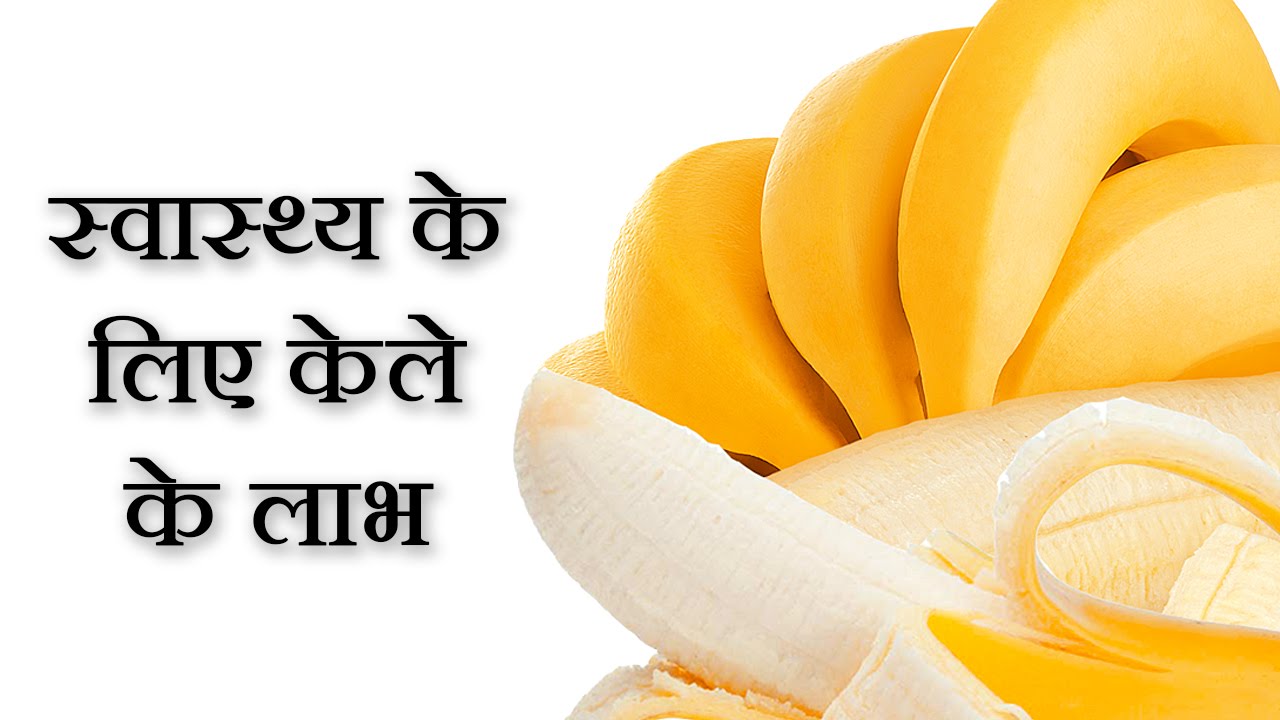 Health Benefits Of Banana In Hindi By Sonia Goyal केले के लाभ