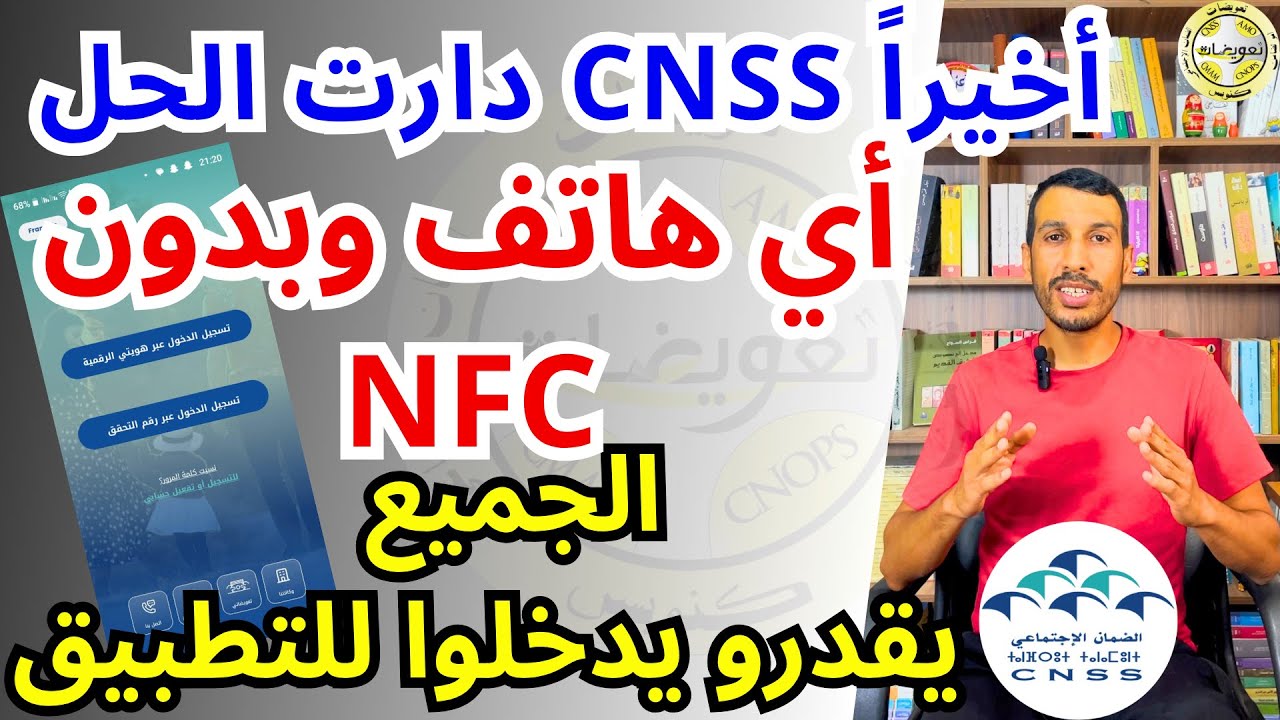 رسميا سنيسيس عطات حل لمشكل التطبيق واليوم  بدون تطبيق هويتي الشخصية أو NFC تقدرو تدخلو لتطبيق MACNSS