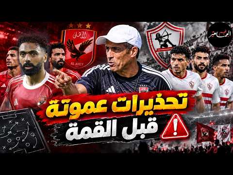 طلبات عموتة قبل القمة..وغيابات الأهلي وحسابات التشكيل