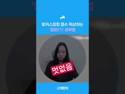 토익스피킹 점수 떡상하는 왕따 공부법 #shorts