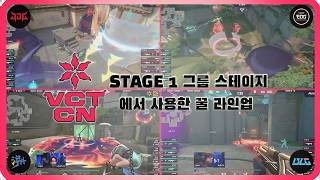 프로들이 사용하는 꿀 라인업 모음 21｜Valorant Champions Tour CN Stage 1