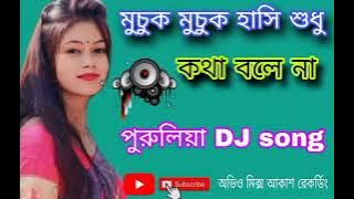 মুচুক মুচুক হাসি শুধু  কথা বলে না পুরুলিয়া dj song অডিও মিক্স আকাশ রেকর্ডিং