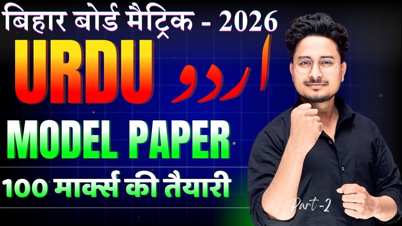 10th urdu Model Paper 2026 || Bihar Board class 10th Urdu 100 marks ki taiyari || 10th urdu ques