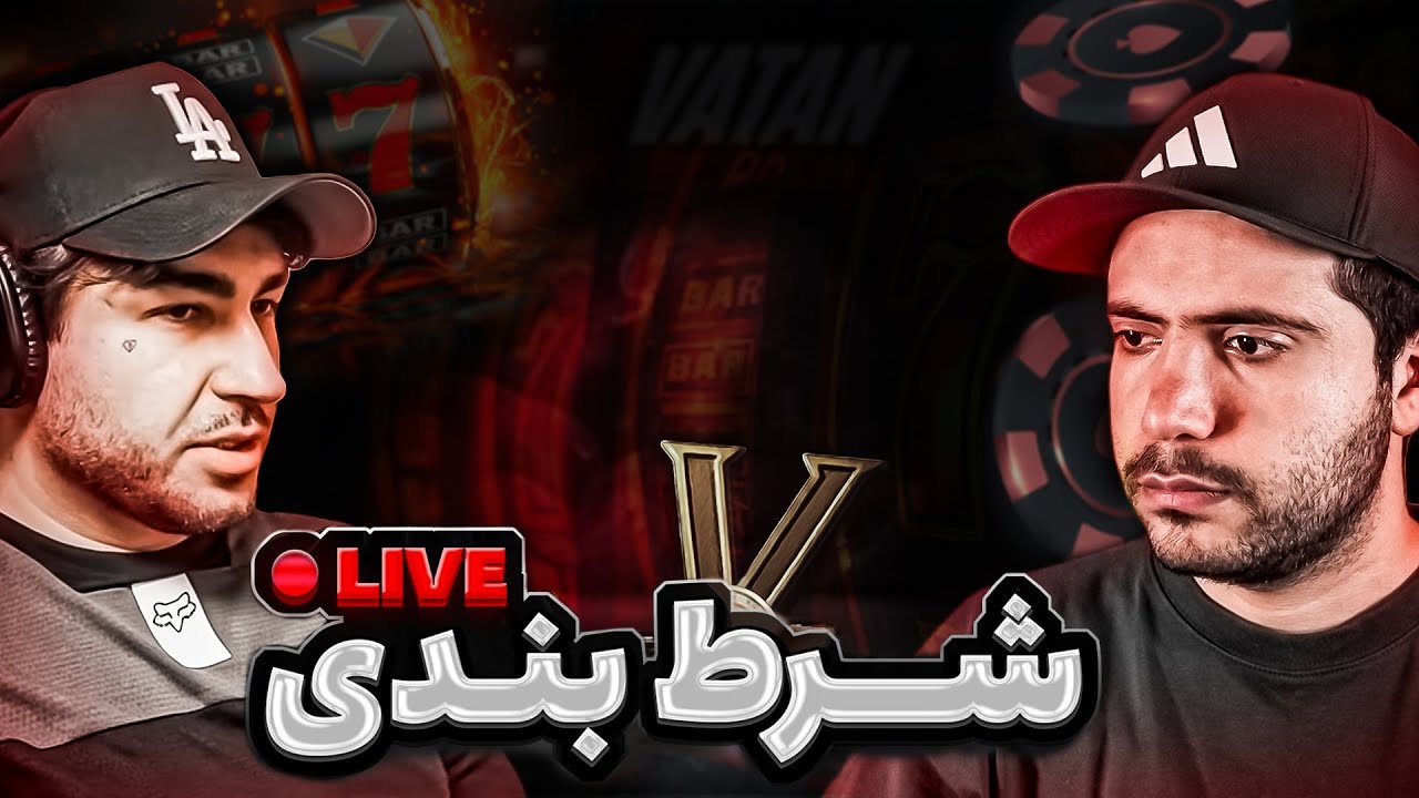 آروین شو: درباره شرط بندی @Parsalip @RwinShow