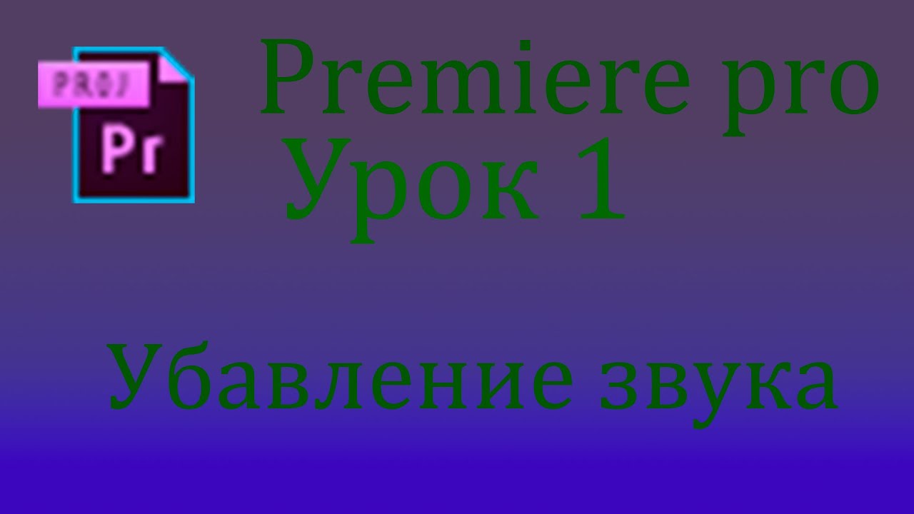 Premiere Pro. Урок 1: Убавление звука. Премьер про ГАЙД
