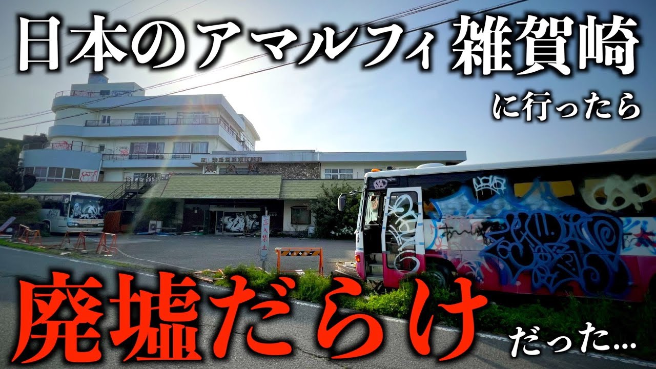 【日本のアマルフィ】和歌山県・雑賀崎を徹底散策したら廃墟だらけで驚き...