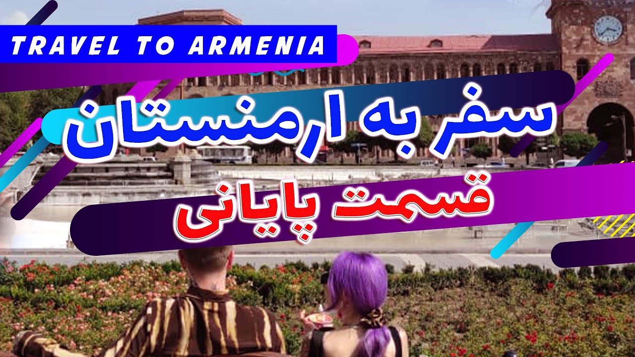 سفر به ارمنستان (ایروان) | Travel to Armenia ( Yerevan)