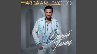 Белый танец - Авраам Руссо