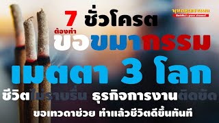 ขอขมากรรมและแผ่เมตตา3โลก ครอบจักรวาล