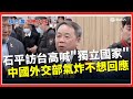 石平訪台言論引發爭議
