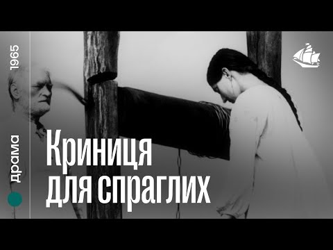 Криниця для спраглих (1965) | Кінопритча