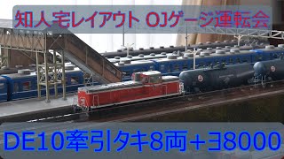 知人宅レイアウト OJゲージ運転会 DE10タキ+ヨ8000