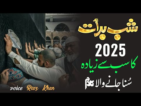 Shab e Barat 1st Naat 2025 - "Aye Shabe barat" - Hafiz Riaz Khan - RF Brothers