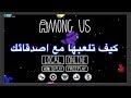 how to play with your friend in among us||كيف تلعب مع اصدقائك لعبة من القاتل