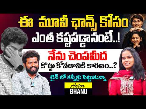 Actor Bhanu Exclusive Interview | Hushar Pittalu Movie | Movie Chance, Emotional Moments