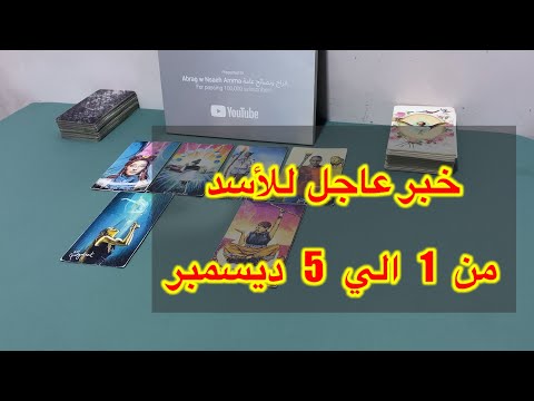 ما ينتظر برج الاسد من 1 الي 5 ديسمبر 2025