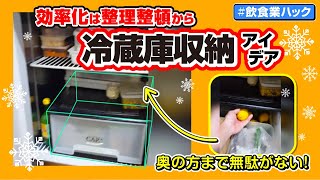 飲食店さん必見!業務用冷蔵庫(冷凍庫)の収納アイデア！ #shorts