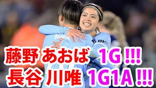 2月14日 長谷川唯が1ゴール1アシストの活躍！長期離脱から復帰した藤野あおばのゴールも長谷川唯のアシストから生まれた！山下杏也加も好セーブ連発で完封勝利に貢献した！