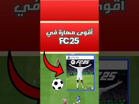 أقوى مهارة في FC25 