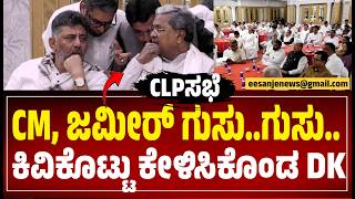 Cm, ಜಮರ ಗಸ..ಗಸ.. ಕವಕಟಟ ಕಳಸಕಡ Dk Clp ಸಭಯಲಲ ಯರಲಲ ಇದರ ಗತತ Ee Sanje News