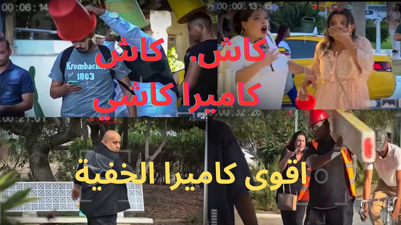 الكاميرا الخفية التونسية 2026 | أقوى المقالب وردود فعل صادمة 😂🔥.