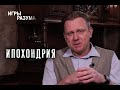 Ипохондрия. Что это, чем опасна и как влияет на жизнь. Почему мужчины подвержены больше, чем женщины