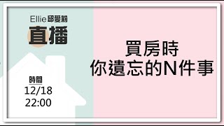 買房時你遺忘的Ｎ件事｜邱愛莉 House123