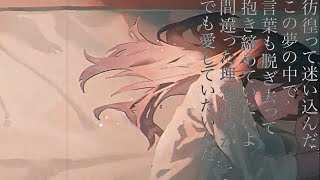 さよならと告げる夜を/zOUKA. feat.可不
