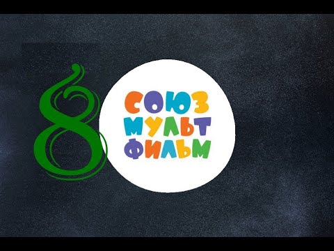 Союзмультфильм Сборник Советских Мультфильмов 8