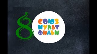 Союзмультфильм  Сборник Советских Мультфильмов №8